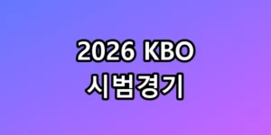 2026 KBO 시범경기 시간 변경 및 꿀팁 총정리