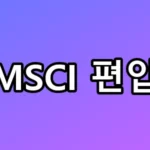 MSCI 편입 당일 폭등? 모르면 당하는 매매 꿀팁 총정리