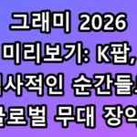 그래미 2026