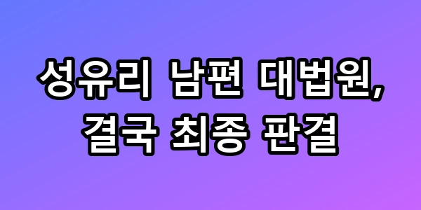 성유리 남편 대법원