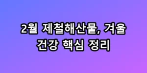 2월 제철해산물