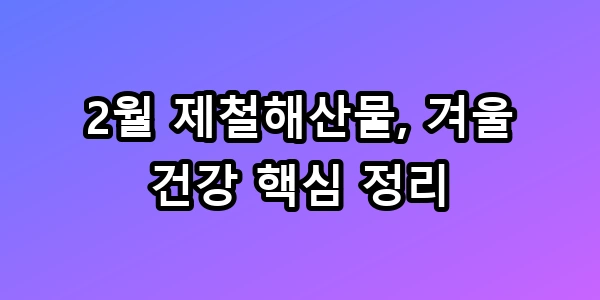 2월 제철해산물