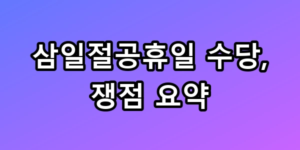 삼일절공휴일 수당