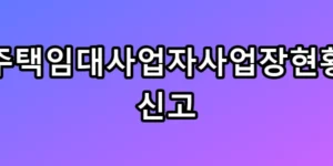 주택임대사업자사업장현황신고