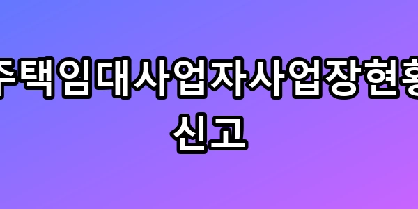 주택임대사업자사업장현황신고