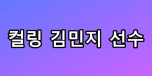컬링 김민지 선수, 세계 3위 이끈 천재 서드의 모든 것 총정리