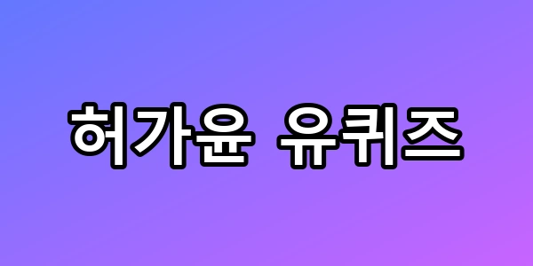 허가윤 유퀴즈 발리 정착과 학폭 고백 총정리