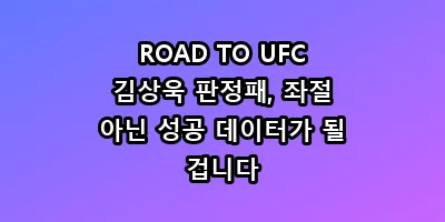 ROAD TO UFC 김상욱 판정패, 좌절 아닌 성공 데이터가 될 겁니다