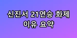 신진서 21연승