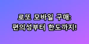 로또 모바일 구매