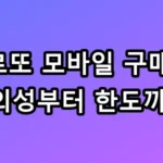 로또 모바일 구매