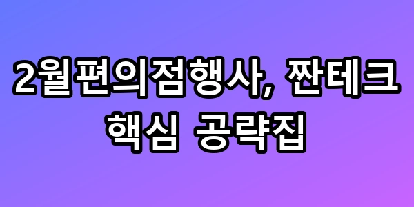 2월편의점행사