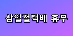 삼일절택배 휴무