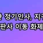 법관 정기인사