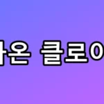 최가온 클로이 김, 우상 넘은 천재의 기술 총정리