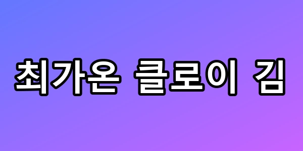 최가온 클로이 김, 우상 넘은 천재의 기술 총정리
