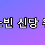 이소빈 신당 위치, 예약 전 필수 체크리스트 총정리