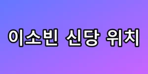 이소빈 신당 위치, 예약 전 필수 체크리스트 총정리