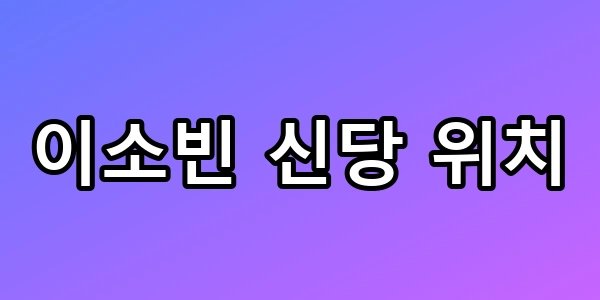 이소빈 신당 위치, 예약 전 필수 체크리스트 총정리