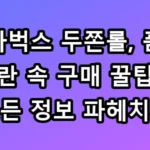 스타벅스 두쫀롤