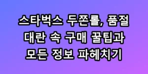 스타벅스 두쫀롤