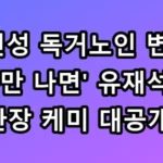 조인성 독거노인