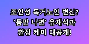 조인성 독거노인