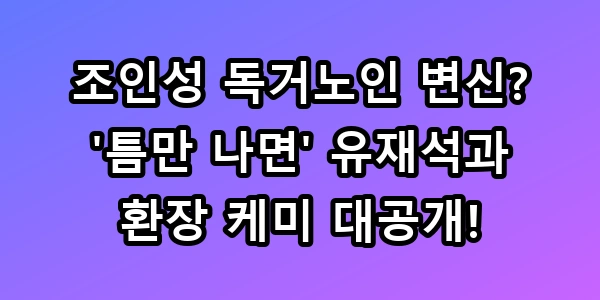 조인성 독거노인