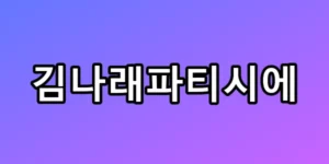 김나래파티시에