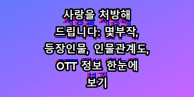 사랑을 처방해 드립니다: 몇부작, 등장인물, 인물관계도, OTT 정보 한눈에 보기