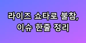 라이즈 쇼타로 불참