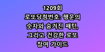 1209회 로또당첨번호: 행운의 숫자와 숨겨진 패턴, 그리고 건강한 로또 참여 가이드