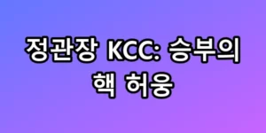 정관장 KCC