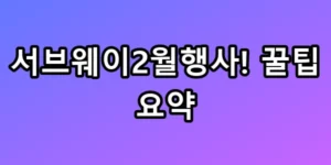 서브웨이2월행사