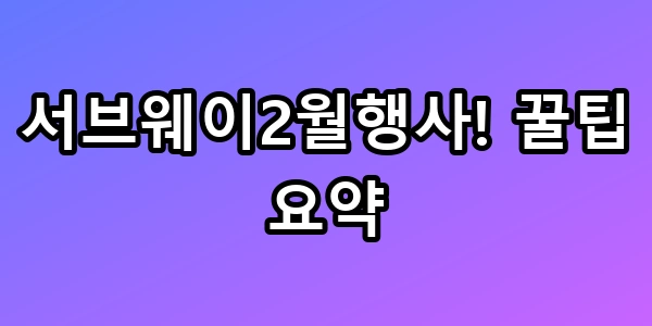 서브웨이2월행사