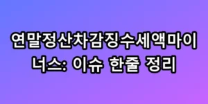 연말정산차감징수세액마이너스