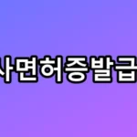 간호사면허증발급 방법