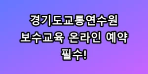 경기도교통연수원 보수교육 온라인 예약 필수
