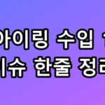 구아이링 수입 1위