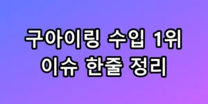 구아이링 수입 1위