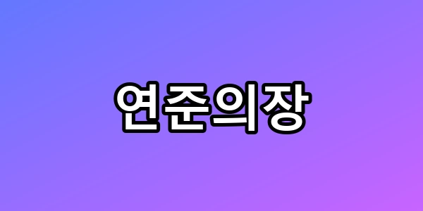 연준의장