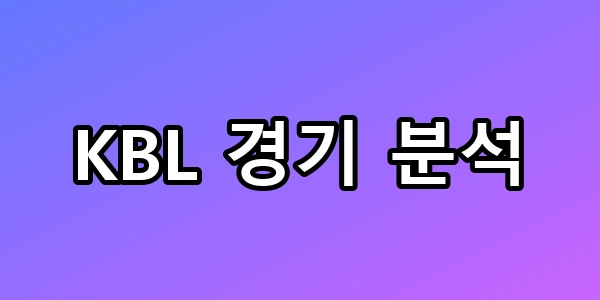 KBL 경기 분석, 부상 변수와 승패 예측 완벽 총정리