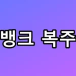 케이뱅크 복주머니, 클릭만으로 5만원 버는 앱테크 꿀팁 총정리