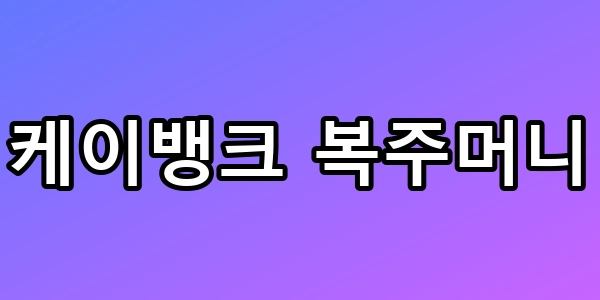 케이뱅크 복주머니, 클릭만으로 5만원 버는 앱테크 꿀팁 총정리