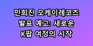 민희진 발표 예고