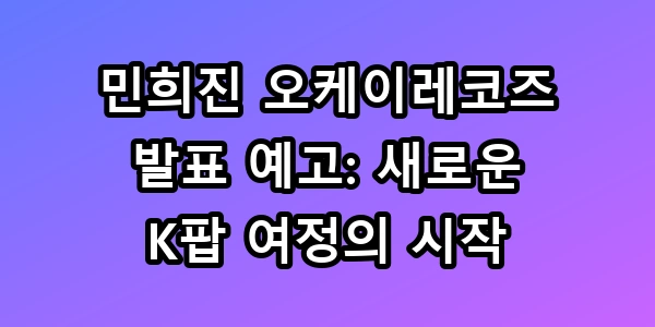 민희진 발표 예고