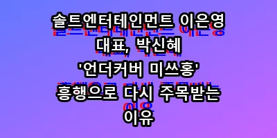 솔트엔터테인먼트 이은영 대표, 박신혜 '언더커버 미쓰홍' 흥행으로 다시 주목받는 이유