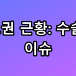 하도권 근황