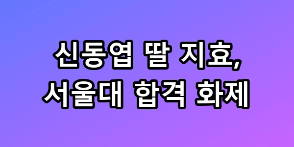 신동엽 딸