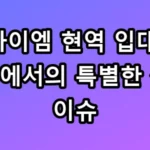 아이엠 현역 입대